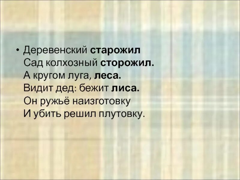 Сторожил предложения. Деревенский сторожил сад Колхозный сторожил. Теоретический деревенский Старожил. Деревенский сторожил или Старожил сад. Деревенский Старожил сад Колхозный сторожил части речи.