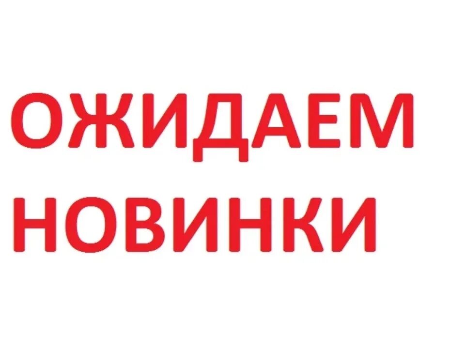 Ожидаем поступление нового товара. Ожидаем поступление новинок. Ожидается поступление нового товара. Скоро много новинок.