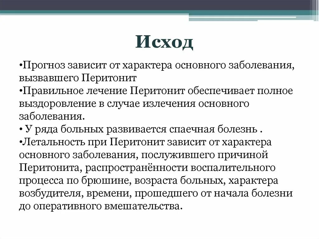 Характер основного заболевания. Прогноз исхода заболевания. Летальность при перитоните. Исход заболевания перитонитом.