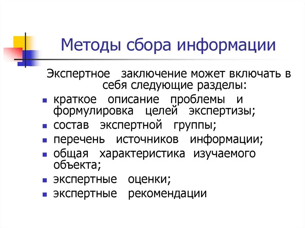 Способы сбора информации. Метод сбора информации. Методы сборы информации. Основные способы сбора информации. Методика собран