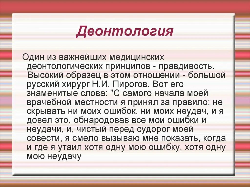 Деонтология ввел. Деонтология. деонтологические принципы. деонтология в медицине. основные задачи медицинской деонтологии.