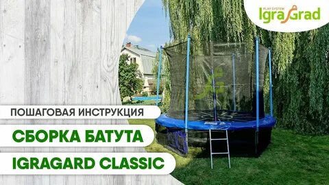 Собираем батут с сеткой инструкция
