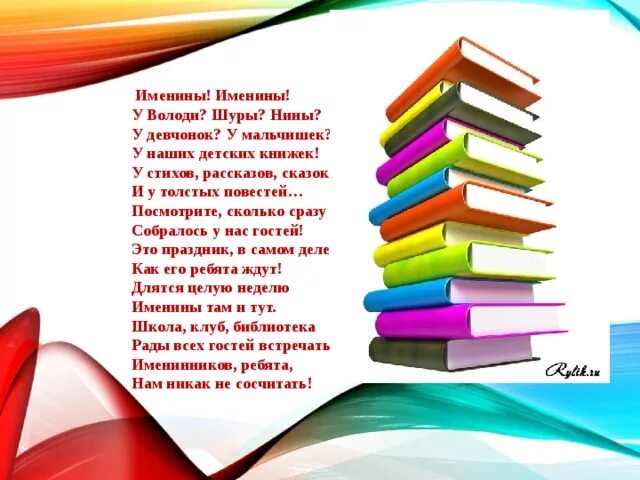 Именины книжки. Неделя детской книги стихи. Стихи посвященные недели детской книги. История недели детской и юношеской книги. Книжкина неделя.