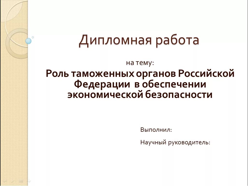 Титульный слайд в презентации. Презентация образец. Титульный Лис презентации. Презентация к диплому. Заглавный лист презентации.