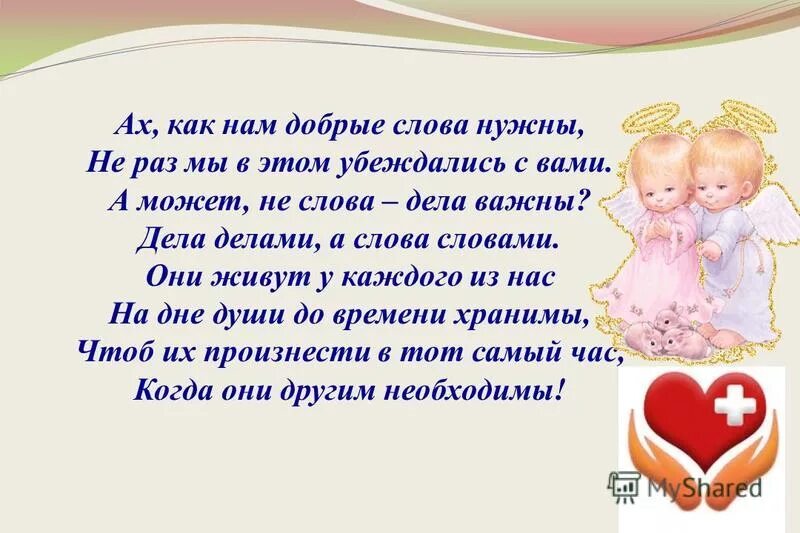 От доброго слова к доброму делу. А как нам добрые слова нужны. Добрые слова-важны!. Ах как нам добрые слова нужны. Самые добрые слова.