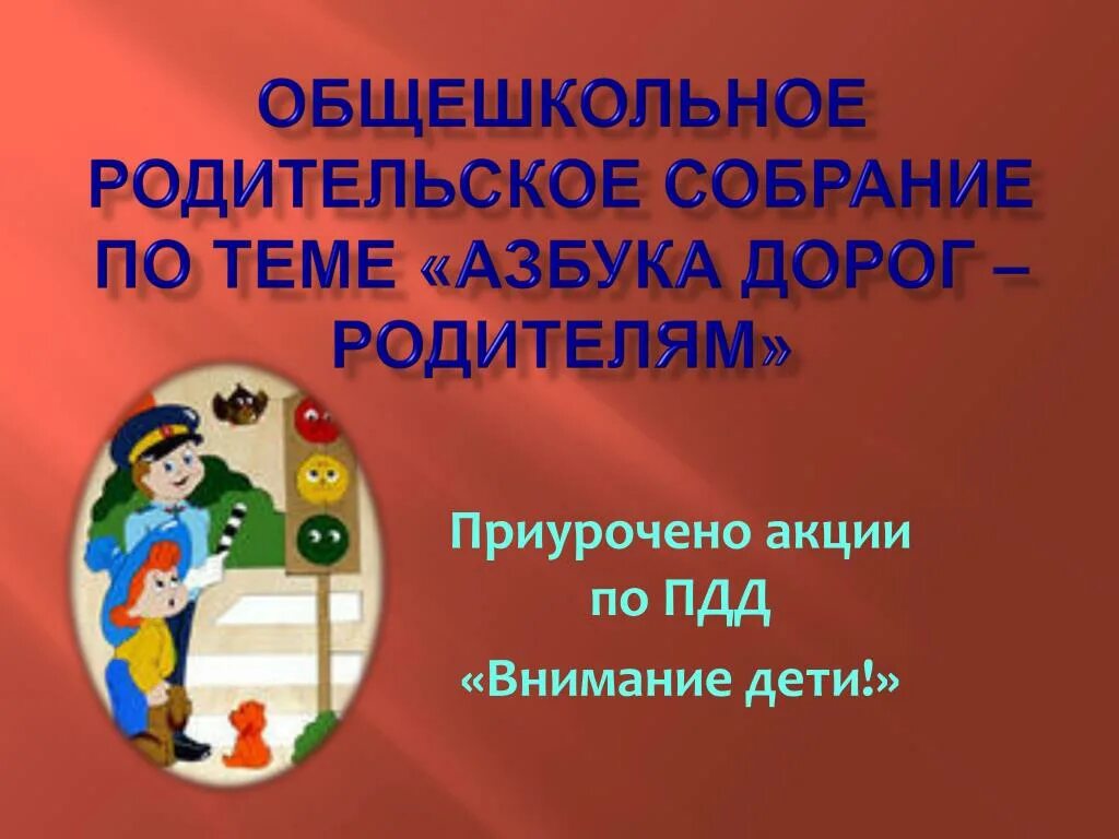 Родительское собрание дети на дороге. Родительское собрание по ПДД. Родительское собрание по теме. Темы родительских собраний по ПДД. Тема родительского собрания по БДД.