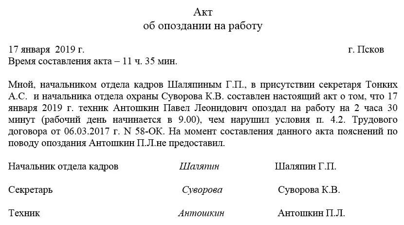 Какой акт составляется в случае отказа. Пример акта об опоздании на работу. Акт на опоздание сотрудника на работу. Форма акта об опоздании работника на работу. Как написать акт об опоздании на работу.