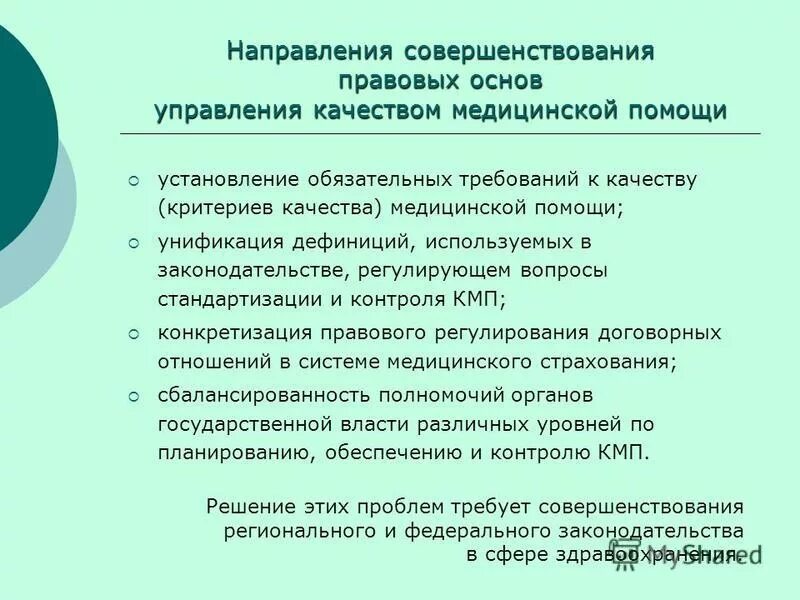 Направления совершенствования качества