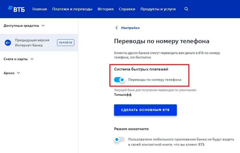 Подтверждение телефона втб. Система быстрых платежей ВТБ. Как подключить систему быстрых платежей в ВТБ. Подключить СПБ В ВТБ.