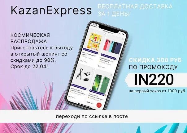 Апрель для новых пользователей. Промокод для новых пользователей казаньэкспресс. казанэкспрес промокод для новых покупателей. промокод kazanexpress 2025.