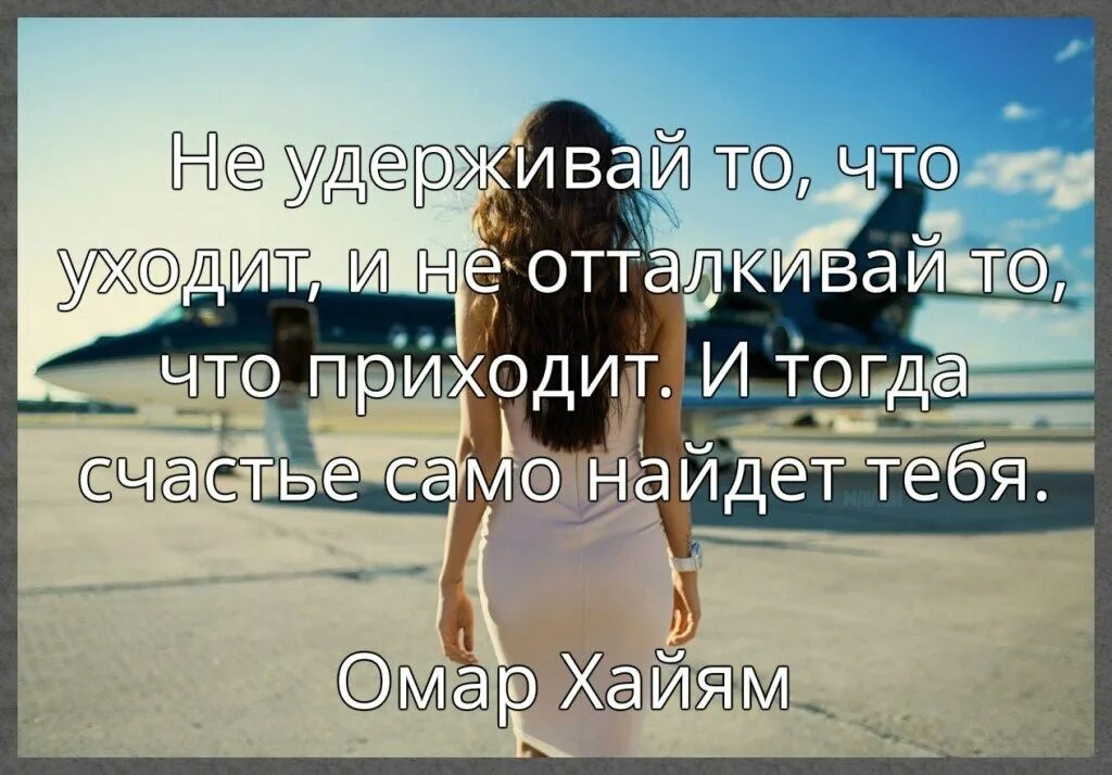 Хочу уйти к бывшей. Уйти цитаты. Счастье само найдет тебя. Счастье приходит и уходит. Уходя уходи цитаты.