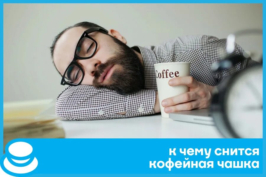 Sleepiness. Сон снился кофе