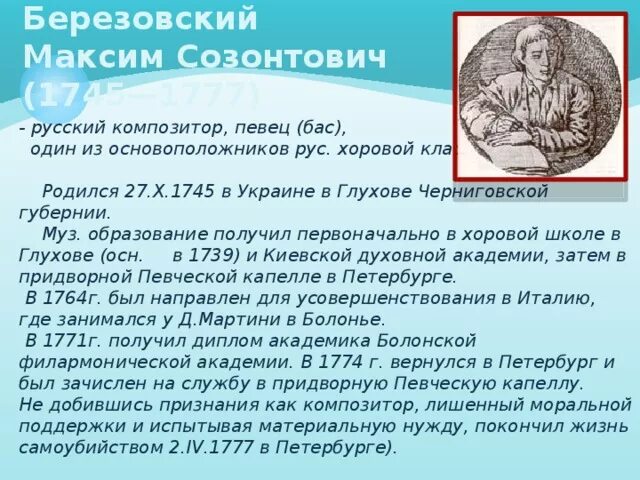 Произведения м березовского. Биография м с Березовского.