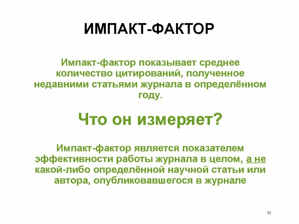 Импакт-фактор. Импакт-фактор (Impact Factor). Импакт фактор статьи. Что такое инпактфактор. Импакт описание