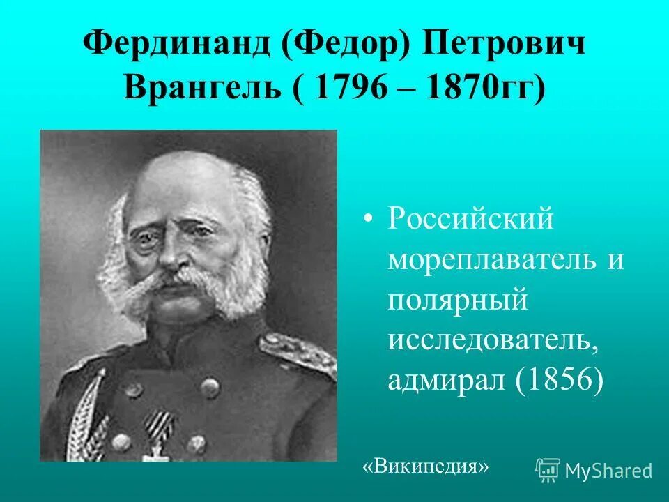 Врангель. Мореплаватель и полярный исследователь. Фердинанд петрович врангель. Врангель фердинанд петрович открытия. Адмирал врангель фердинанд петрович.