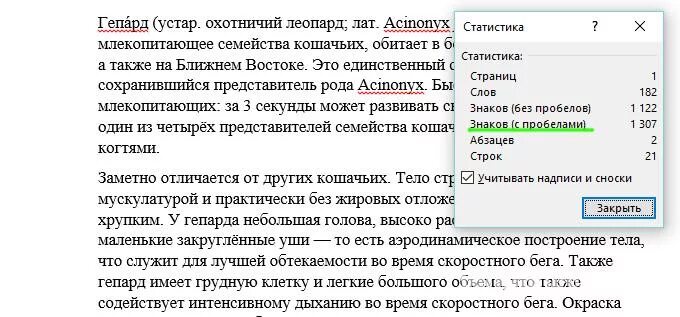 Количество печатных знаков в тексте. 1000 Знаков без пробелов. 1500 Знаков в Ворде. Текст 1000 знаков. Подсчет символов без пробелов