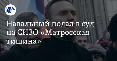 Срок навального сколько