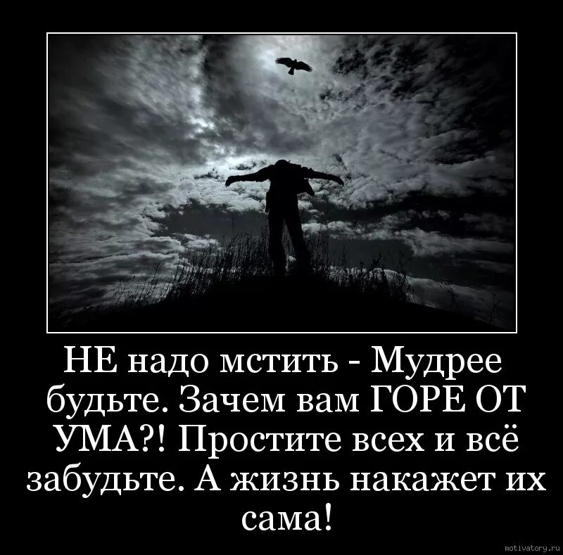 Горе уму почему изменил. Не надо мстить мудрее будьте зачем вам горе. не нужно мстить мудрее будьте. афоризмы о мстительности. не надо мстить цитаты.