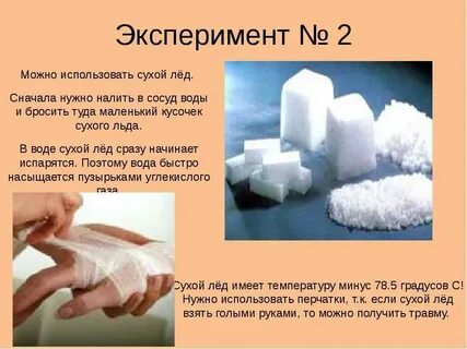 Сухой лед можно есть