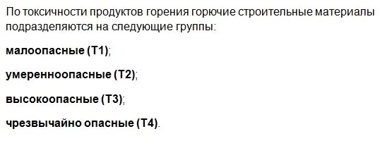 Токсичность строительных материалов. Классификация строительных материалов по токсичности. токсичность продуктов горения. группа токсичности продуктов горения.