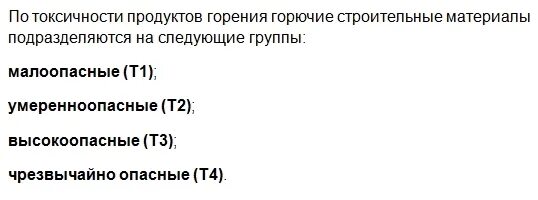 Классификация строительных материалов по токсичности. Токсичность строительных материалов. Токсичность продуктов горения. Группа токсичности продуктов горения.