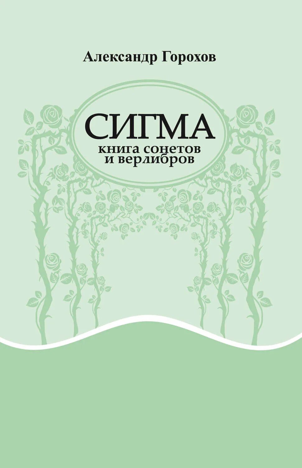 Сигма книги. Сигма писатель книги. Сыромятников Сигма книги. Сигма писатель