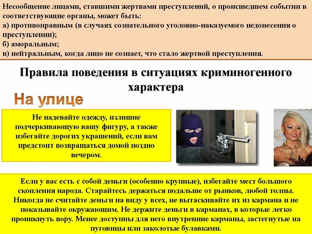 Действия при криминальных ситуациях. Криминогенные ситуации обж. поведение в криминогенных ситуациях. правила поведения в ситуациях криминогенного характера. чс криминогенного характера.
