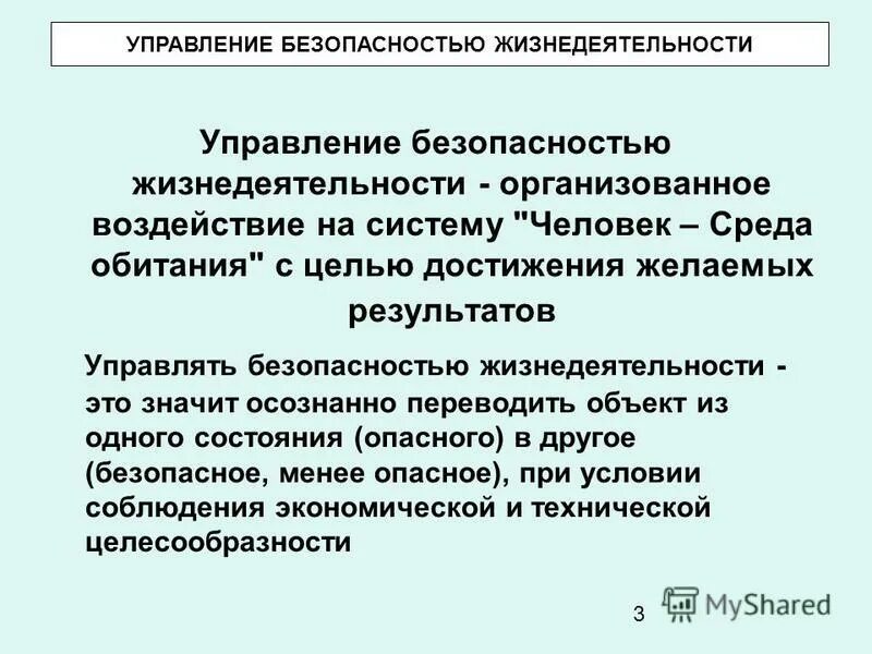 Безопасность жизнедеятельности выберите один ответ. Управление безопасностью жизнедеятельности. Способы управления безопасностью жизнедеятельности. Управление БЖД. Система человек среда обитания БЖД.