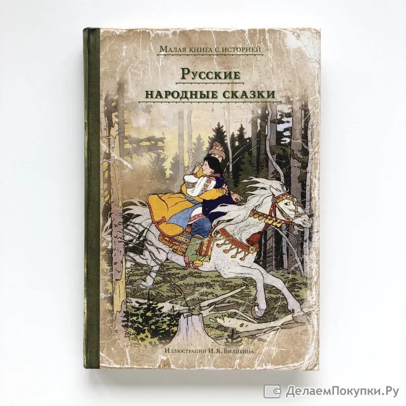 Издательский дом Мещерякова. Русские народные сказки Билибин Издательский дом Мещерякова. Книга русские народные сказки Издательский дом Мещерякова фото. Издательский дом Мещерякова купить книги. Книга малой 2 том