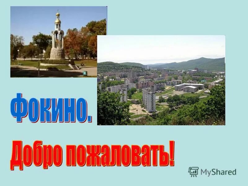 Зато город Фокино Приморский край. Достопримечательности города Фокино Приморский край. Город Фокино Приморский край история. Город Фокино Приморский край презентация.