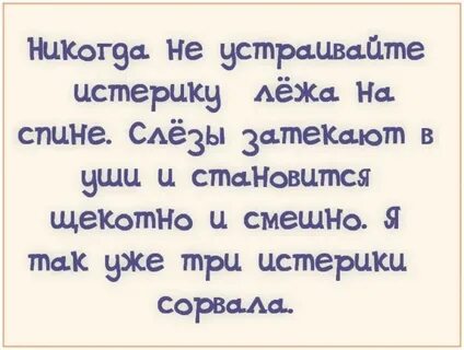 Устрой истерику