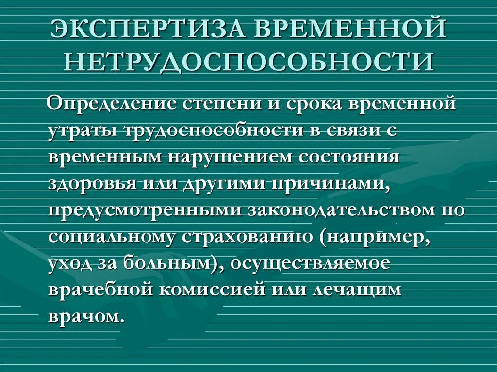 Документ подтверждающий временную нетрудоспособность. Экспертиза временной нетрудоспособности. Экспертиза временной трудоспособности. Этапы экспертизы нетрудоспособности. Экспертизавременнойнетрудоспособности».