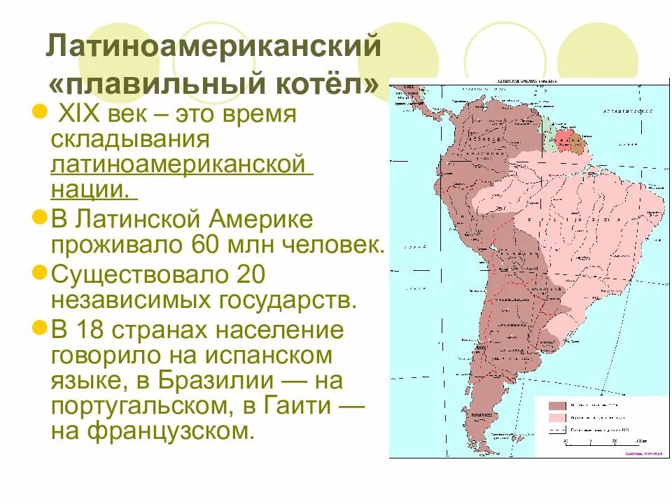 Почему южная америка называется южной америкой. Латиноамериканский плавильный котел в 19 веке в Латинской Америке. 19 Век латинская Америка плавильный котёл. Латиноамериканский плавильный котел 19 век. Южная Америка плавильный котел.