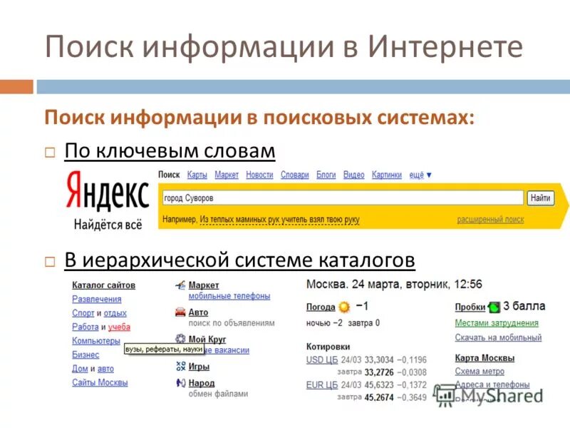 Поиск слов в интернете. Поиск информации в интернете. Поиск информации в интерне. Поинск инвофрмации в интерненет. Интернет-Поисковая система.