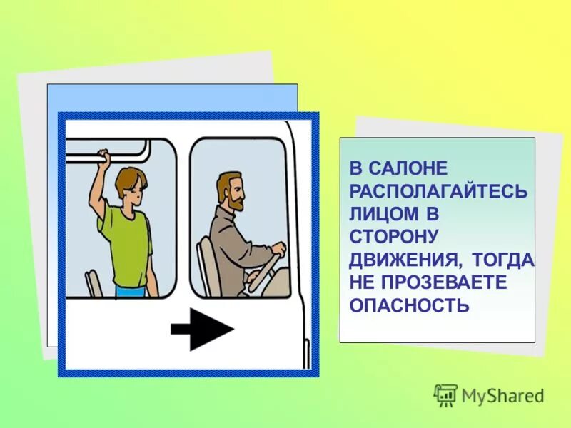Меры безопасности в общественном транспорте. Где рекомендуется расположиться в салоне общественного. Где рекомендуется расположиться в салоне общественного. Площадь торгового зала в аптеке. Безопасное поведение в общественном транспорте.
