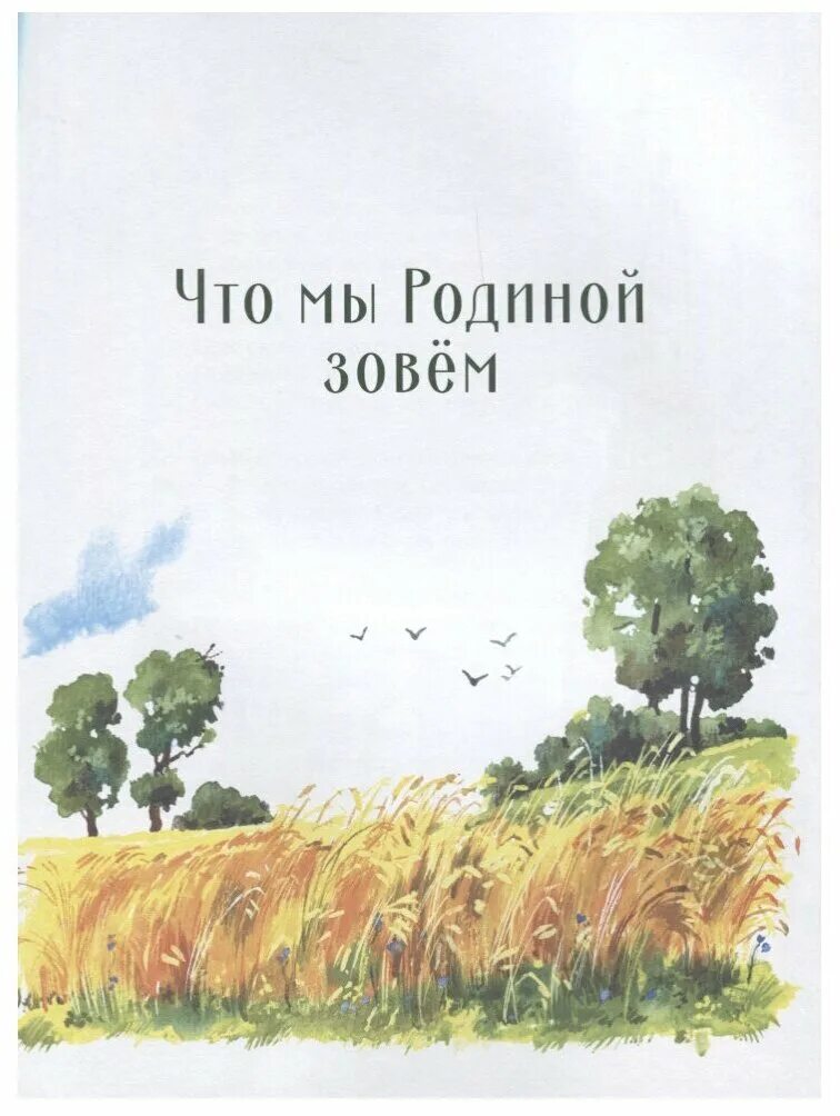 Книги о родине для 4 класса. Рассказы о родине. Произведения о родине. Книги о родине. Стихи и рассказы о родине.