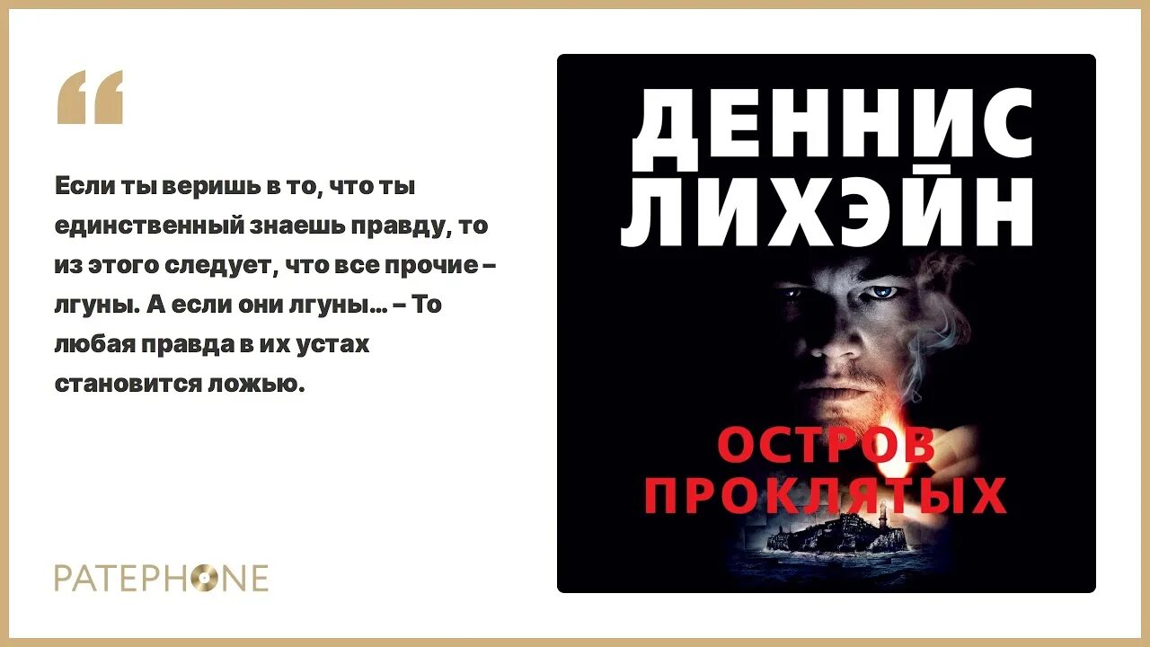Остров проклятых аудиокнига. Деннис лихэйн остров проклятых. остров проклятых деннис лихэйн книга. роман денниса лихэйна остров проклятых. деннис лихэйн - остров проклятых аудиокнига.