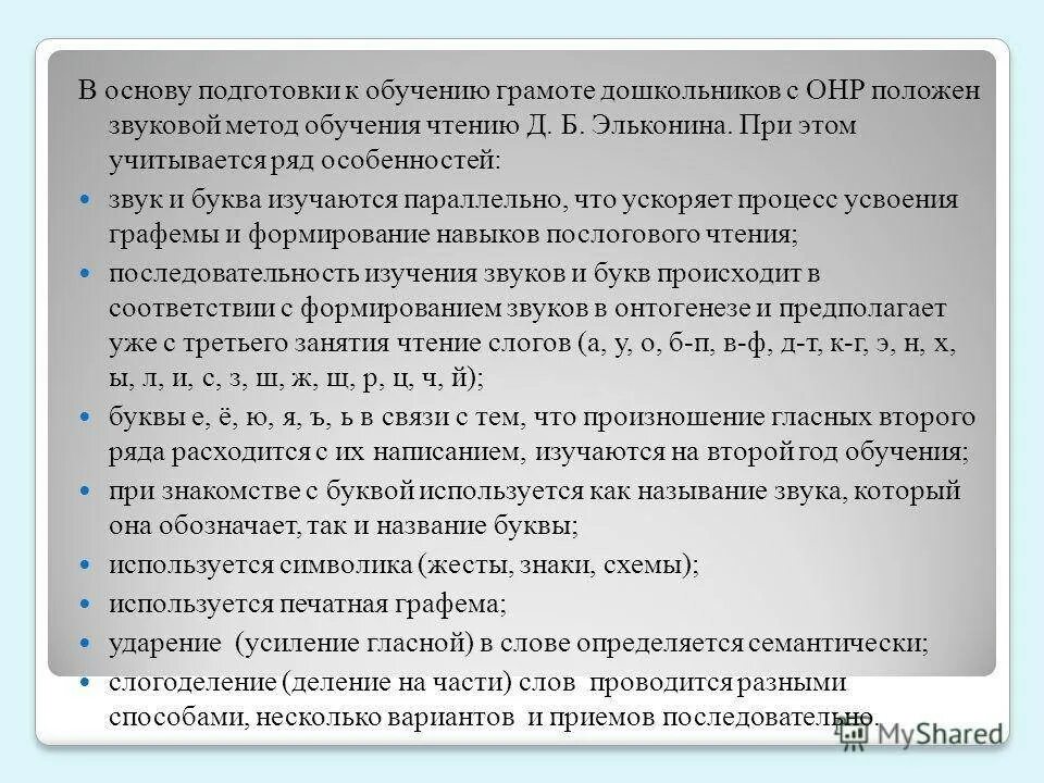 Подготовка детей к обучению грамоте. Подготовка к обучению грамоте детей с ОНР. Методика подготовки детей к обучению грамоте. Подготовка к обучению грамоте направления работы. Методика обучения грамоте детей