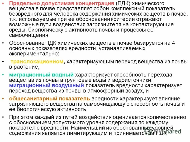 Показатель вредности. ПДК веществ в почве. ПДК химических веществ в почве. Предельно допустимая концентрация вредных веществ в почве. ПДК химических веществ в почвенной.