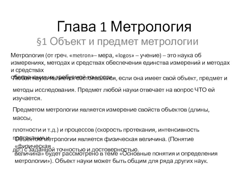 М и метрология. Метрология. Основные понятия метрологии. Объект и предмет метрологии. Метрология примеры.