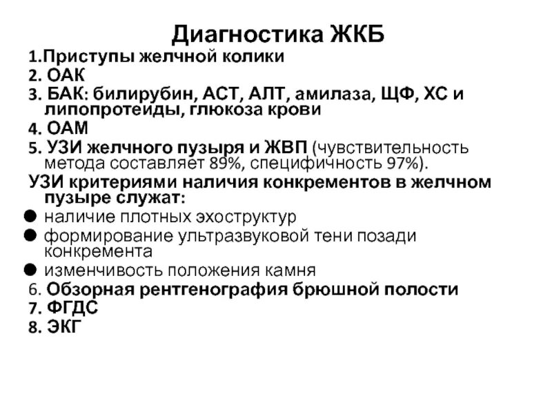 Жкб 1. План обследования при желчекаменной болезни. Диагностические критерии желчнокаменной болезни. Лабораторные и инструментальные методы исследования при ЖКБ. Лабораторные показатели при желчекаменной болезни.