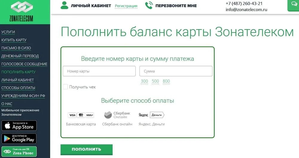 Зона Телеком пополнение карты осужденных. Зона Телеком пополнение карты Зонателеком. Зонателеком пополнить карту. Зона Телеком баланс карты. Мир денег номер телефона