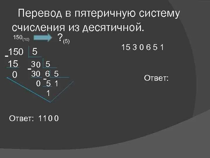 Python из любой в десятичную. Как переводить числа в пятеричную систему счисления. Как переводить из пятеричной в десятичную систему счисления. Как перевести из десятичной в пятиричную систему счисления. Перевод из десятичной системы счисления в пятеричную систему.