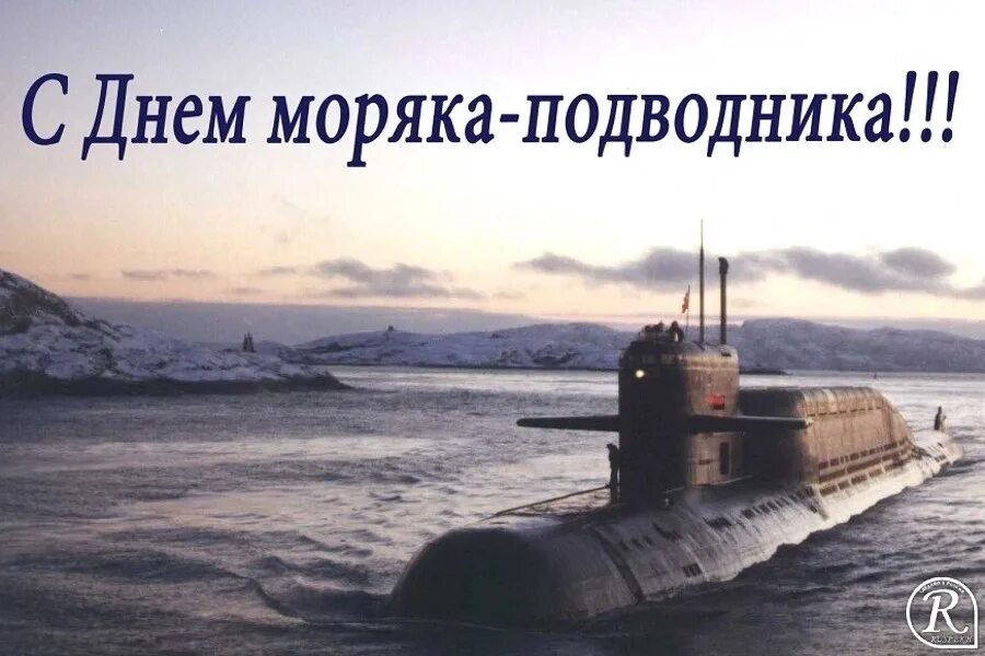 День моряка подводника открытки. День моряка подводника открытки. Поздравления с днём моряка подводника. Дань моряка надводника. Поздравить с днем подводника.