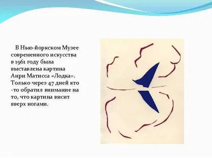 Картина провисевшая вверх ногами