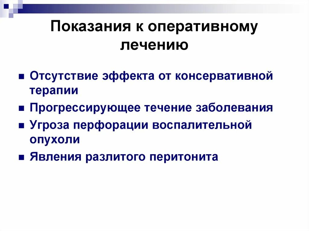 Объем оперативного лечения. Показания к оперативному лечению. Показания к оперативному лечению перитонита. Противопоказания к оперативному лечению. Противопоказания к оперативному лечению терапевтические.