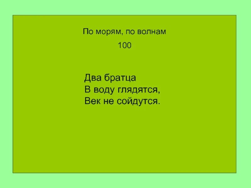 Два братца в воду глядятся в век не. Два братца в воду глядятся , в воду глядятся, век не сойдутся. Два братца в воду глядятся в век не сойдутся ответ на загадку. Загадка два братца в воду.