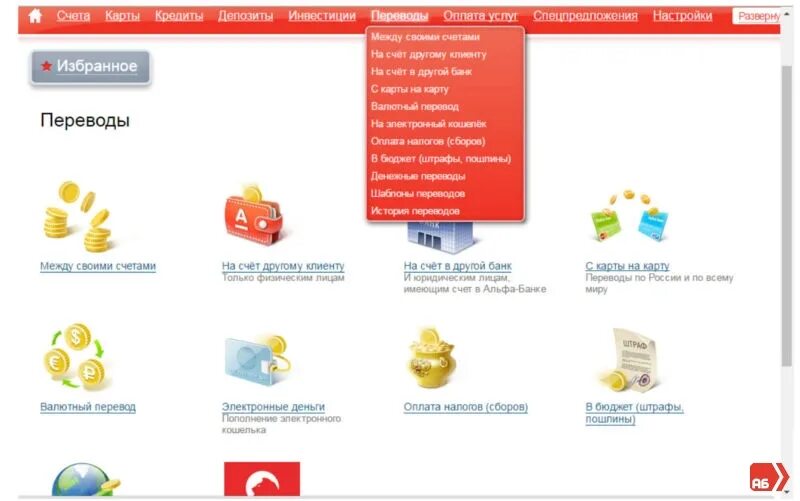 Переводы с альфа карты на другие банки. Как с счета Альфа банк перевести деньги. Перевод со счета на счет Альфа банк. Альфабанк со счета на счет перевесииюю. Альфа банк как перевести деньги со счета банка в другой.