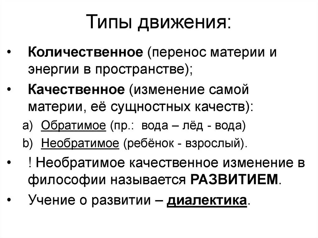 Движение развитие внутренняя. Формы движения материи в философии. Типы движения в философии. Количественное движение в философии. Количественное и качественное движение в философии.