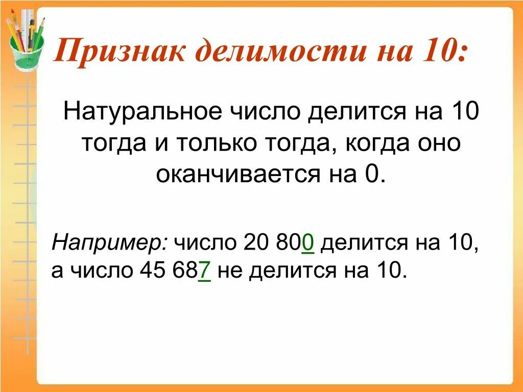 20 делится на 6. Признаки делимости натуральных чисел на 10. Признаки делимости чисел на 10. Пример признак делимости чисел 10. Признаки деления на 10.